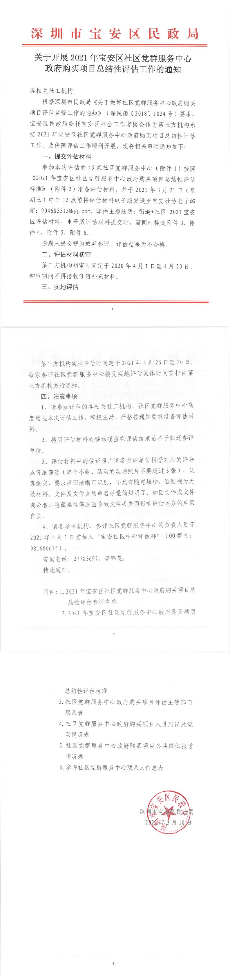 关于开展2021年宝安区社区党群服务中心政府购买项目总结性评估工作的通知（社工机构）_00.jpg