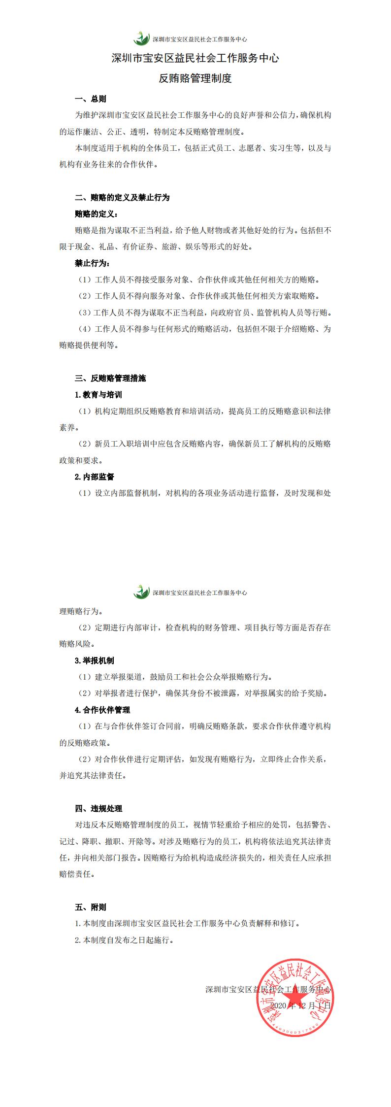 6.2反贿赂管理制度_已签章_00.jpg